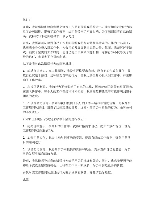 工作期间玩游戏的检讨书