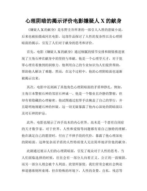 心理阴暗的揭示评价电影嫌疑人X的献身