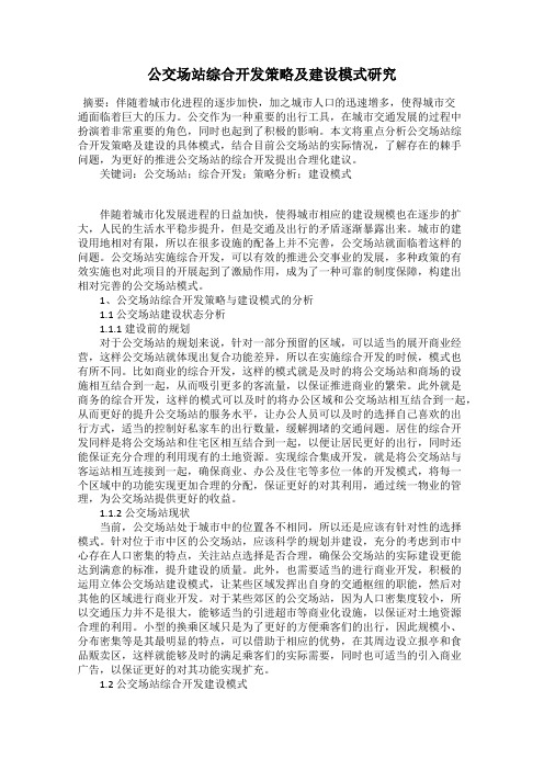 公交场站综合开发策略及建设模式研究