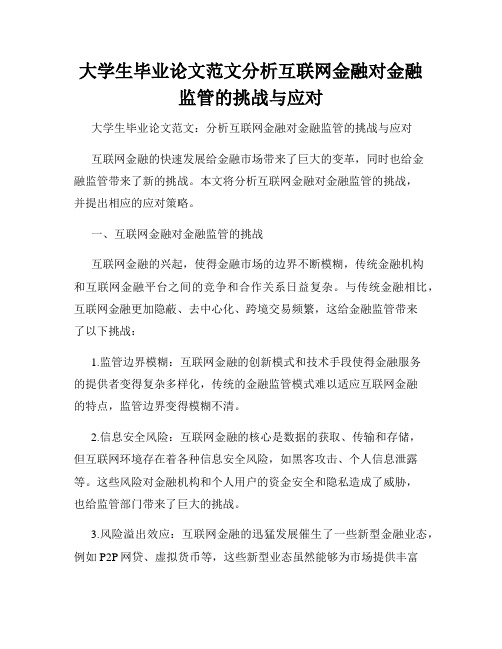 大学生毕业论文范文分析互联网金融对金融监管的挑战与应对