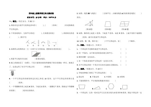 第五单元平行四边形和梯形 (单元测试)-四年级上册数学人教版