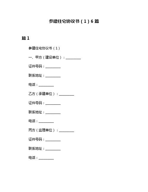 参建住宅协议书(1)6篇