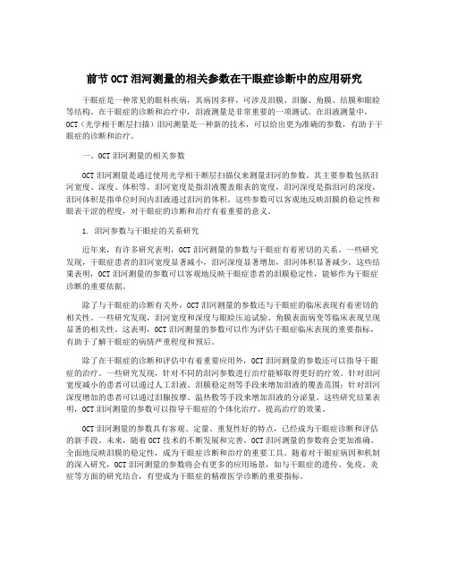 前节OCT泪河测量的相关参数在干眼症诊断中的应用研究