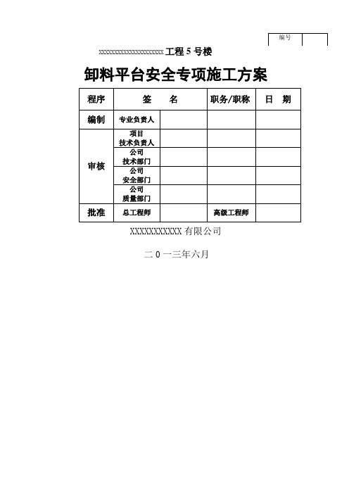 高层建筑卸料平台施工方案