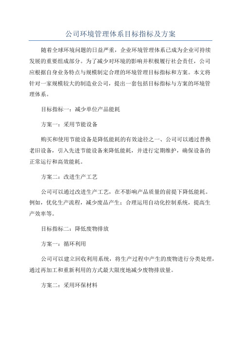 公司环境管理体系目标指标及方案