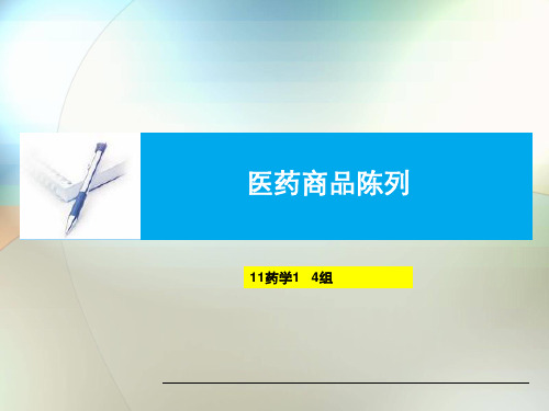 药品陈列技巧(PPT31页)