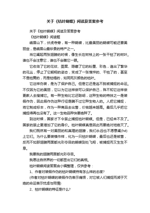 关于《枯叶蝴蝶》阅读及答案参考