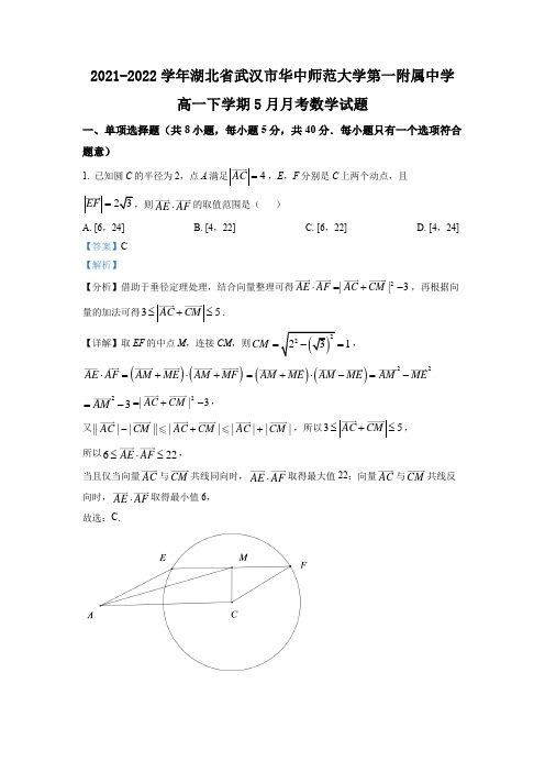 2021-2022学年湖北省武汉市华中师范大学第一附属中学高一下学期5月月考数学试题(解析版)