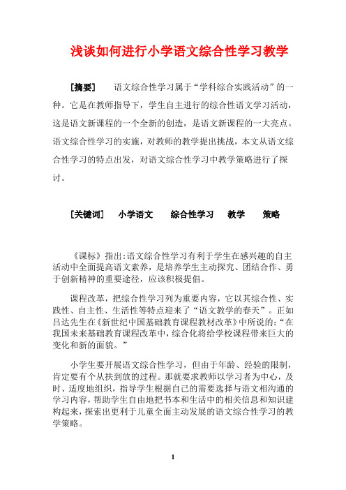 浅谈如何进行语文综合性学习教学