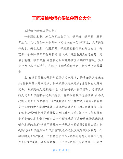 工匠精神教师心得体会范文大全