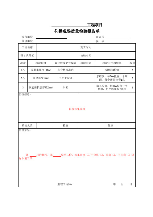 仰拱现场质量检验报告单