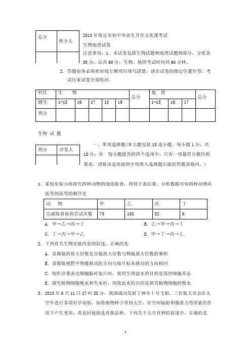 【精校】2013年河北省保定市中考生物试题(含答案)