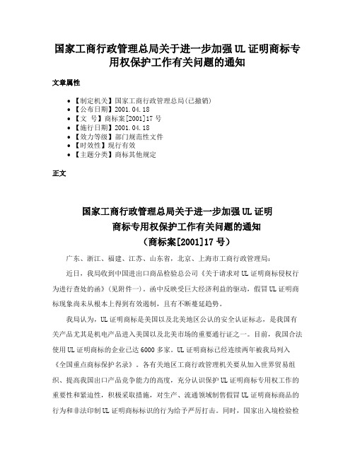 国家工商行政管理总局关于进一步加强UL证明商标专用权保护工作有关问题的通知