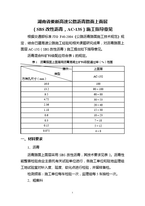 高速上面层AC-13S施工指导意见(改性沥青)详解