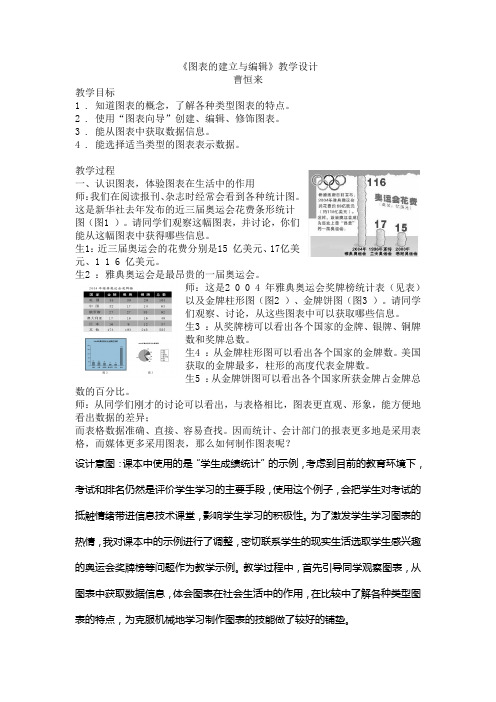 《图表的建立与编辑》教学设计.