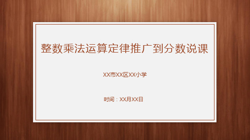 整数乘法运算定律推广到分数说课课件