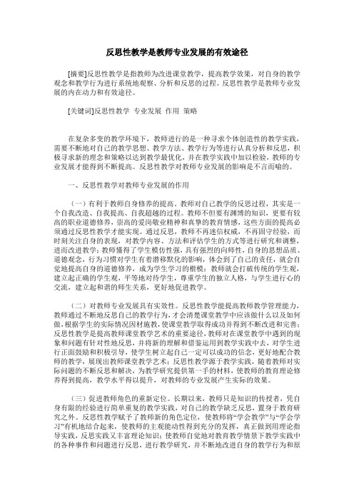 反思性教学是教师专业发展的有效途径