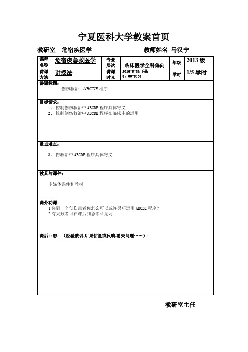 创伤救治---ABCDE程序