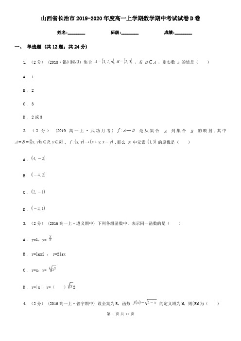 山西省长治市2019-2020年度高一上学期数学期中考试试卷D卷