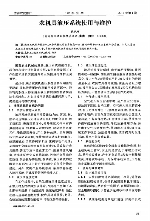 农机具液压系统使用与维护