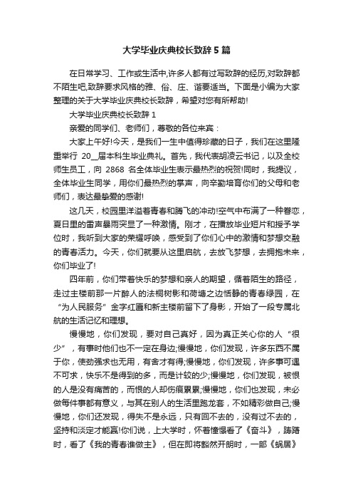 大学毕业庆典校长致辞5篇