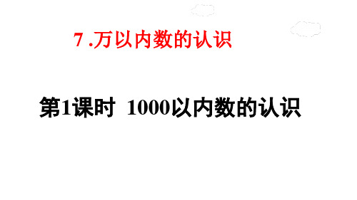 部编版二年级数学下册第七单元第1课时《1000以内数的认识》课件