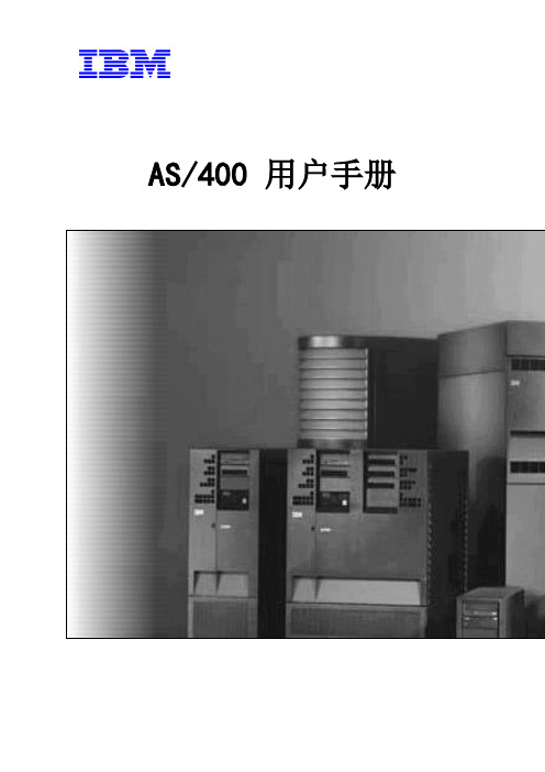 AS400手册