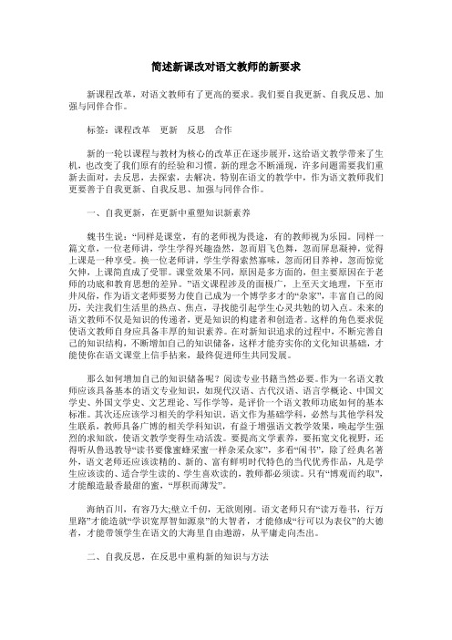 简述新课改对语文教师的新要求