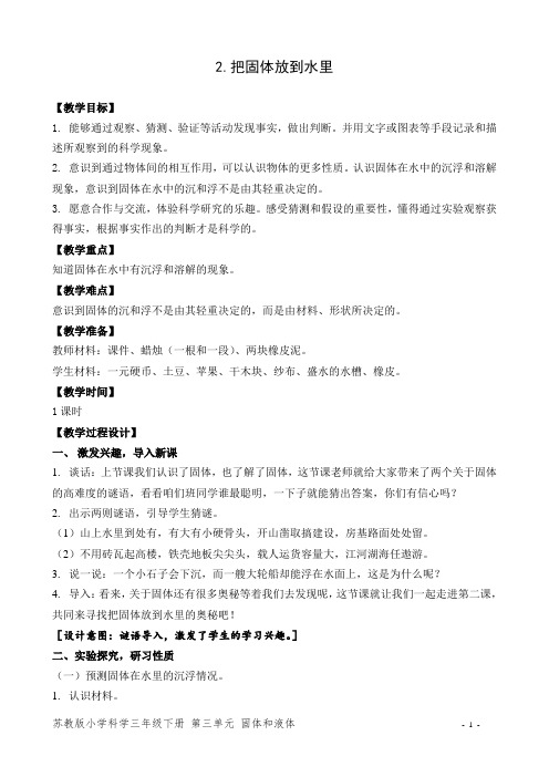 苏教版小学科学三年级下册教学设计 把固体放到水里 