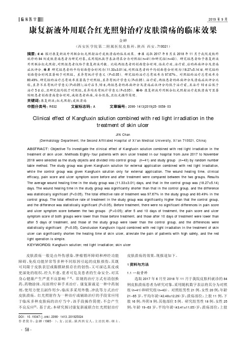 康复新液外用联合红光照射治疗皮肤溃疡的临床效果