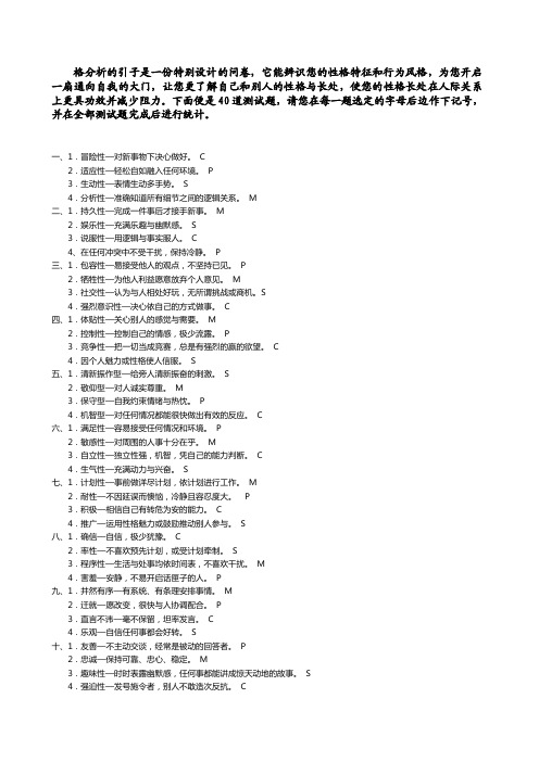 SMCP性格测试和分析