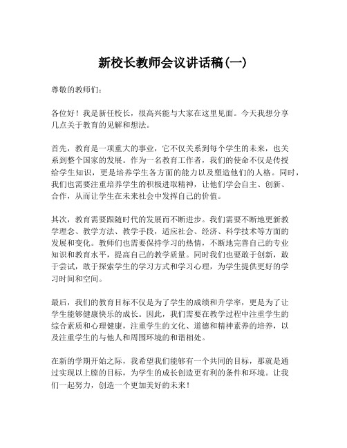 新校长教师会议讲话稿(一)