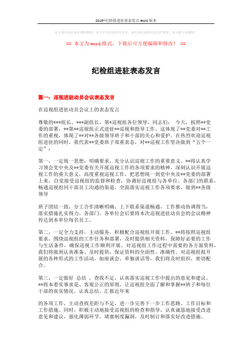 2019-纪检组进驻表态发言word版本 (5页)