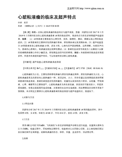 心脏粘液瘤的临床及超声特点