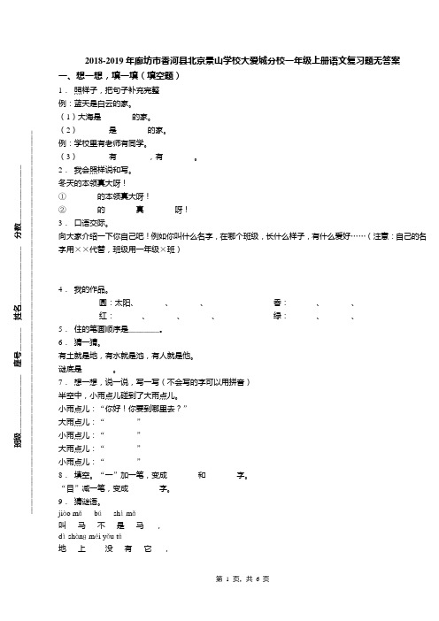 2018-2019年廊坊市香河县北京景山学校大爱城分校一年级上册语文复习题无答案