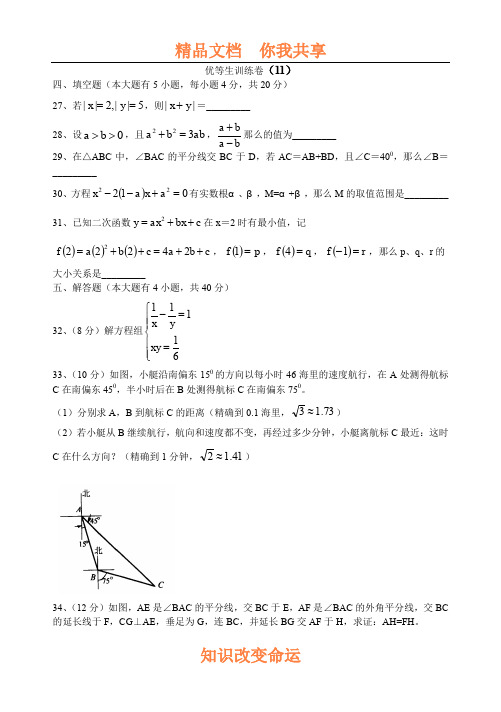 初三数学优等生训练卷11