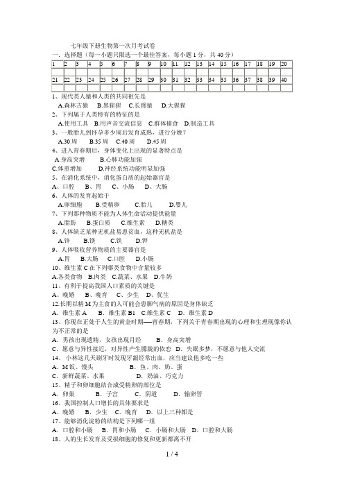 七级下册生物第一次月考试卷