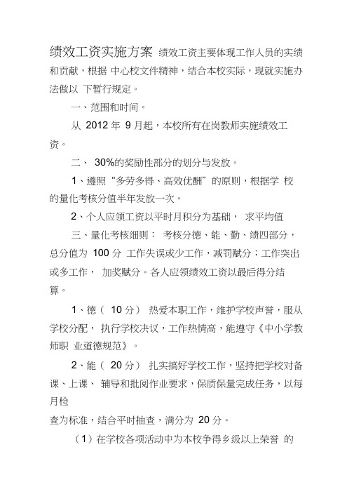 中心学校绩效工资实施方案