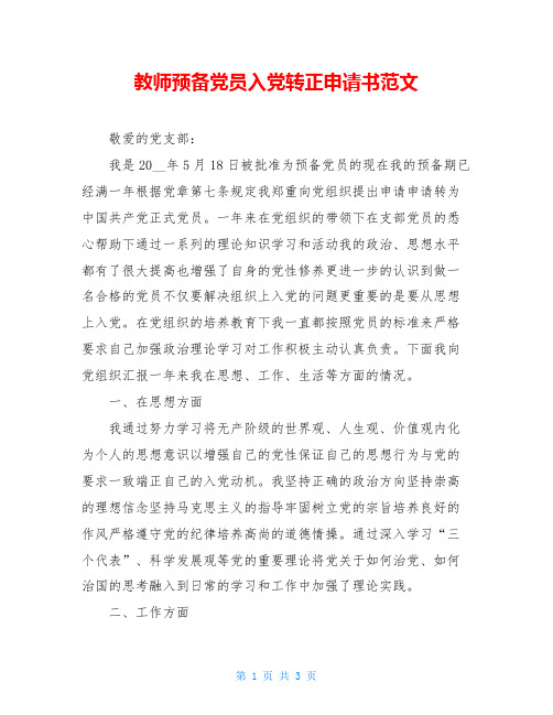 教师预备党员入党转正申请书范文