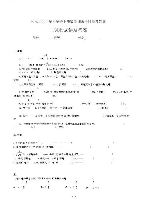 2020-2020年六年级上册数学期末考试卷及答案.docx