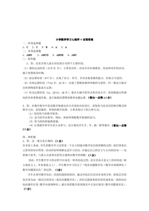 小学模拟数学学习心理学A试卷答案