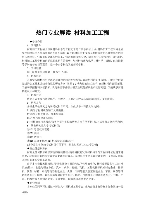归纳热门专业解读-材料加工工程.doc