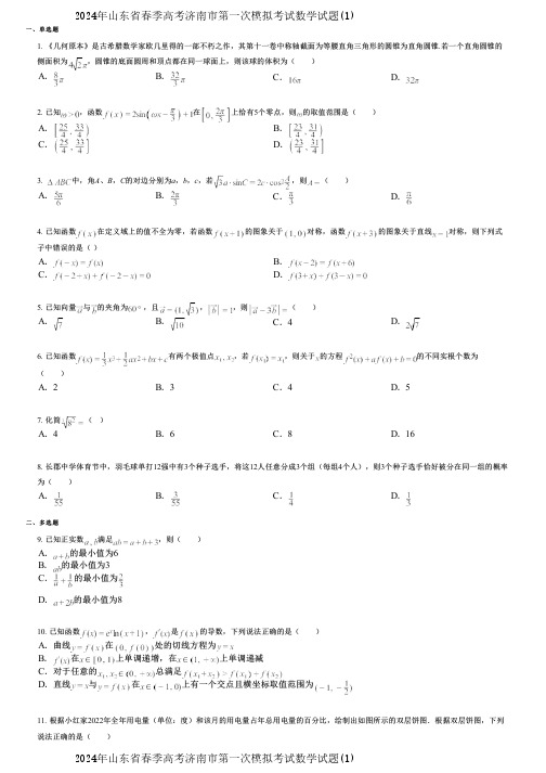 2024年山东省春季高考济南市第一次模拟考试数学试题(1)