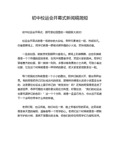 初中校运会开幕式新闻稿简短