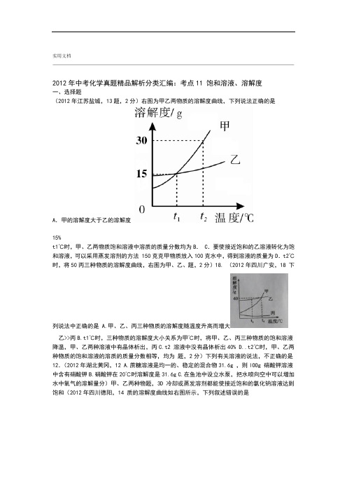 2012年中学考试化学真题解析汇报分类总汇编考点11 饱和溶液溶解度学生版