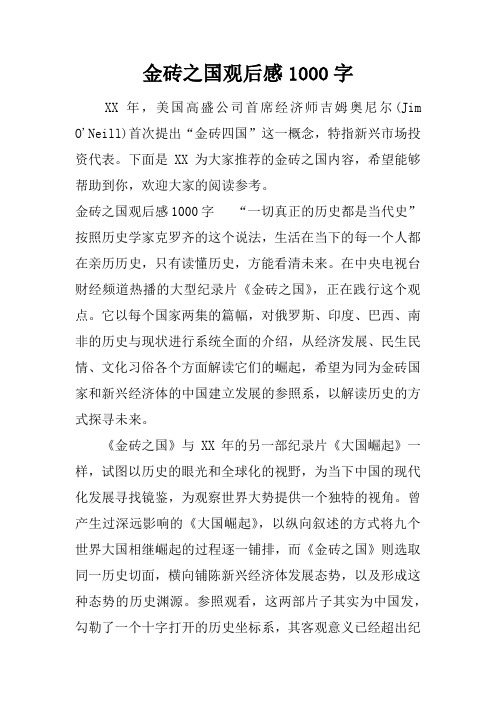 金砖之国观后感1000字
