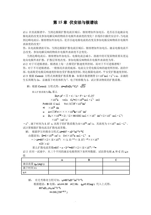 第十五章 伏安法与极谱法 