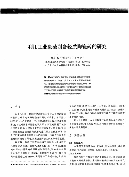 利用工业废渣制备轻质陶瓷砖的研究