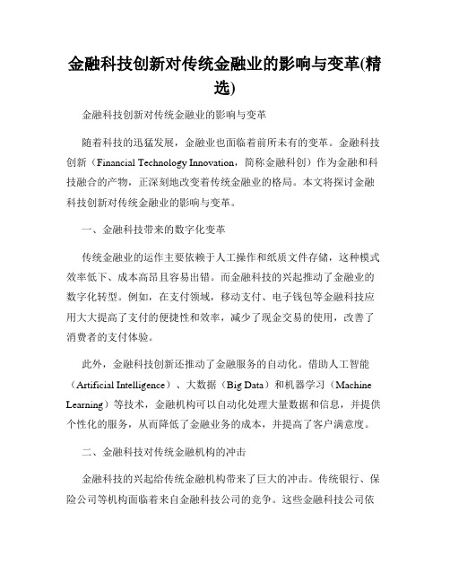 金融科技创新对传统金融业的影响与变革(精选)