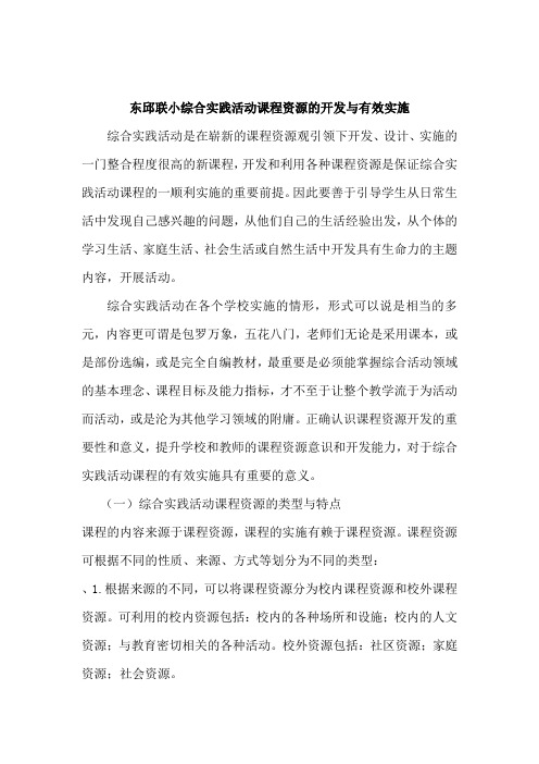 东邱联小综合实践活动课程资源的开发与有效实施